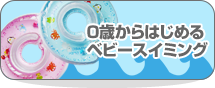 0歳から始めるベビースイミング