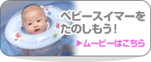 ベビースイマーを楽しもう