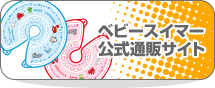 ベビースイマー公式通販サイト