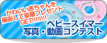 ベビースイマー 写真・動画コンテスト