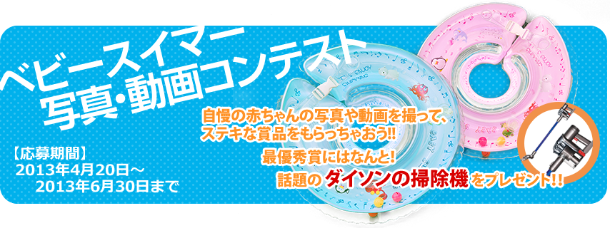 ベビースイマー 写真・動画コンテスト開催