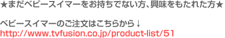 ベビースイマー購入方法