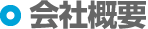 会社概要