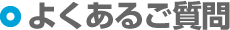 よくあるご質問
