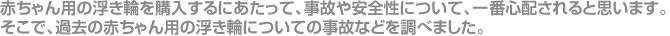 ベビースイマーの安全性