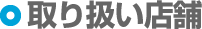 ベビースイマー 取り扱い店舗