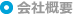 会社概要