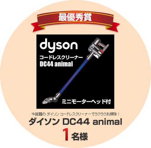 最優秀賞はダイソンのコードレス掃除機