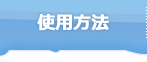 ベビースイマーの使用方法