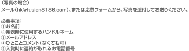 写真エントリー方法