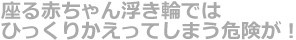 座椅子タイプは危険