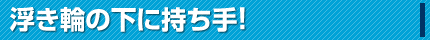 浮き輪に持ち手
