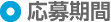 応募期間