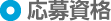 応募資格