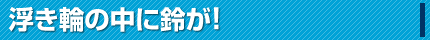浮き輪に持ち手
