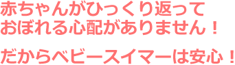 だからベビースイマーは安心