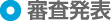 審査発表