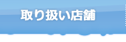 取り扱い店舗