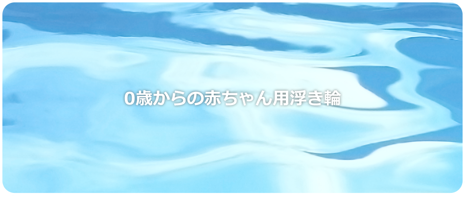 ベビースイマー メイン画像2