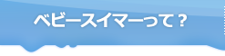 ベビースイマーって？