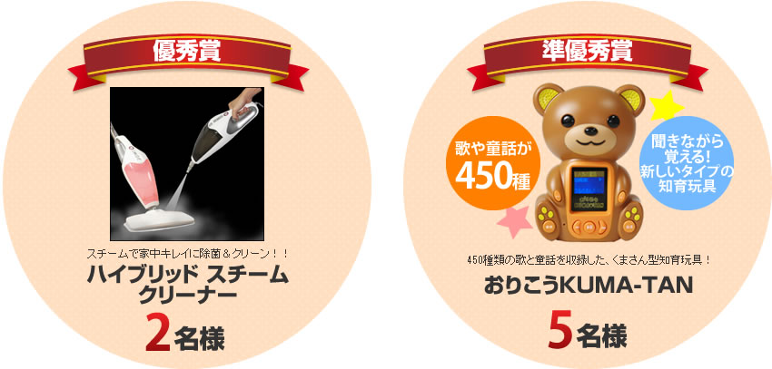 スチームクリーナー、知育玩具おりこうクマたんが当たる！